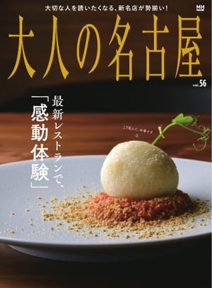 大人の名古屋Vol.56特集『最新レストランで、「感動体験」』